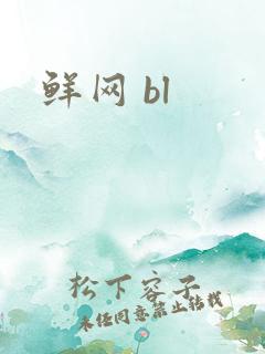 鲜网 bl