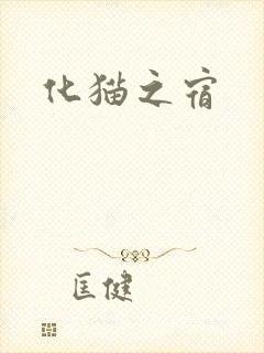 化猫之宿