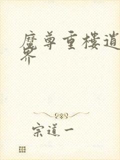 魔尊重楼逍遥异界