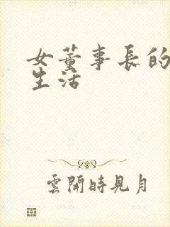 女董事长的脚奴生活