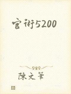 官术5200