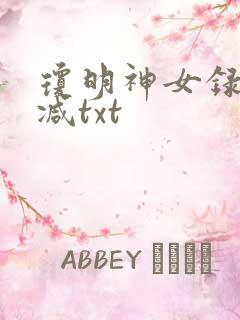 琼明神女录未删减txt
