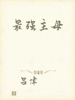 最强主母