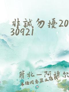 非诚勿扰20130921