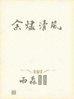 余烬清风