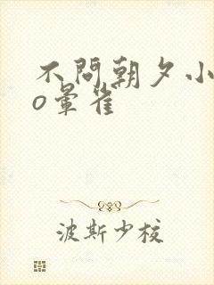 不问朝夕小说po晕雀