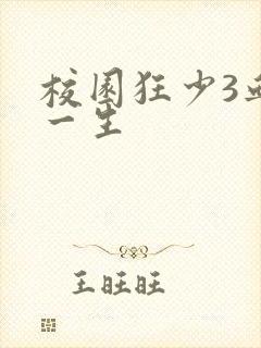 校园狂少3血染一生