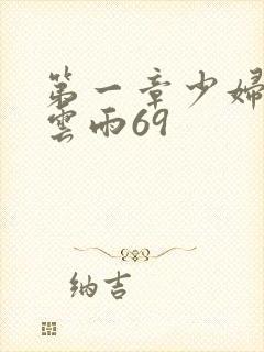 第一章少妇初尝云雨69