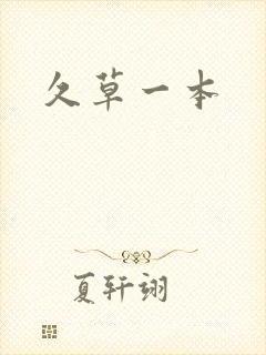 久草一本