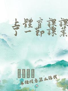 上体育课课被捅了一节课叶渺渺