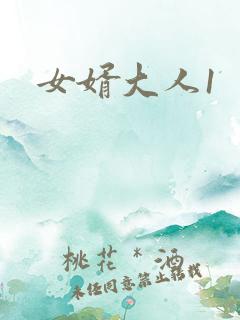 女婿大人1