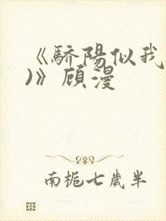 《骄阳似我(下)》顾漫