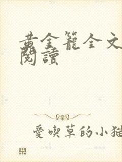 黄金笼全文免费阅读