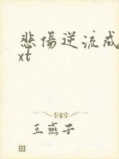 悲伤逆流成河txt