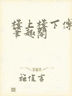楼上楼下傅娴翎笔趣阁