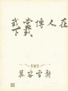 武当传人在异界下载