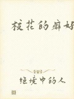 校花的癖好