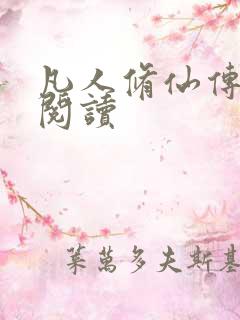 凡人修仙传免费阅读