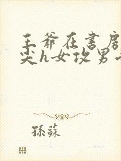 王爷在书房含乳尖h女攻男受