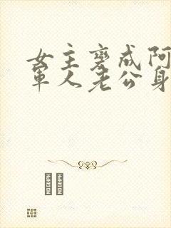 女主变成阿飘在军人老公身边