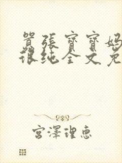 嚣张宝宝妈咪还很纯全文免费阅读