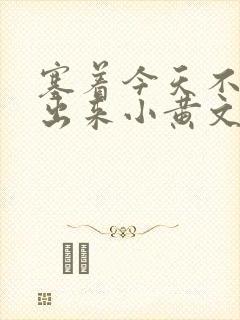 塞着今天不准拿出来小黄文