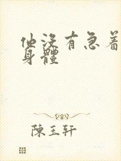 他没有急着退出身体