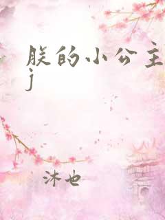 朕的小公主太嫩j