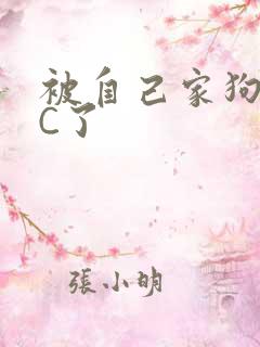 被自己家狗狗给C了