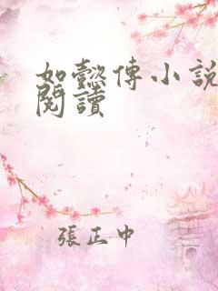 如懿传小说全文阅读