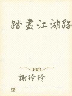 踏尽江湖路