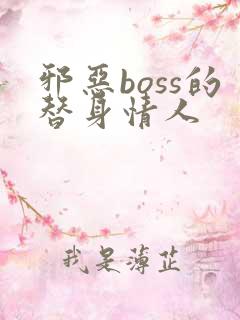 邪恶boss的替身情人