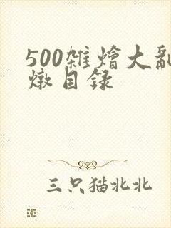 500杂烩大乱炖目录