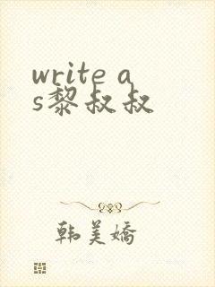 write as黎叔叔