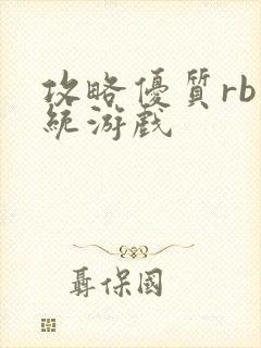 攻略优质rb系统游戏