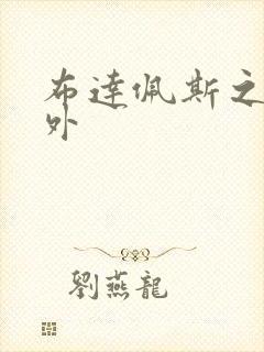 布达佩斯之恋番外