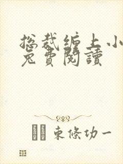 总裁缠上小甜妻兔费阅读