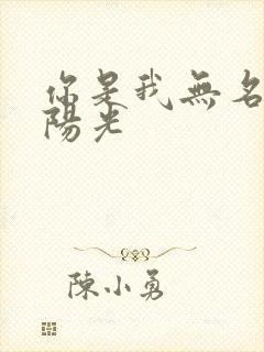 你是我无名指的阳光