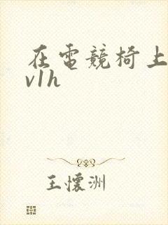 在电竞椅上做1v1h