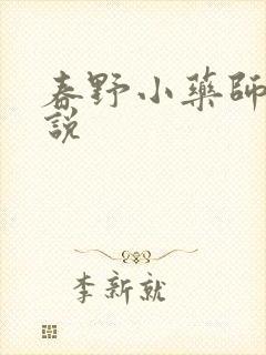 春野小药师 小说