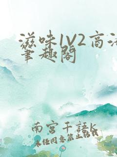 滋味1V2商洛笔趣阁