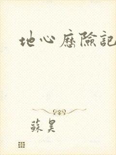 地心历险记下载