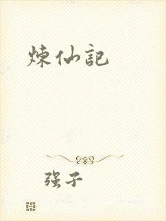 炼仙记