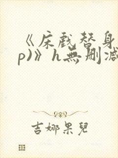 《床戏替身(np)》h无删减