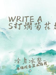 WRITE AS打烂菊花加姜