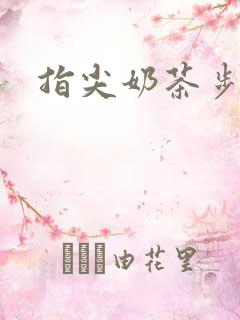 指尖奶茶步兵团