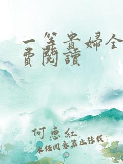 一等贵妇全文免费阅读