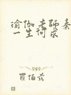 瑜伽老师秦菲雪一生何求