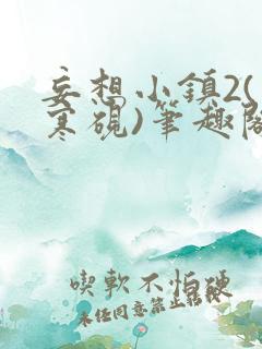 妄想小镇2(墨寒砚)笔趣阁全文