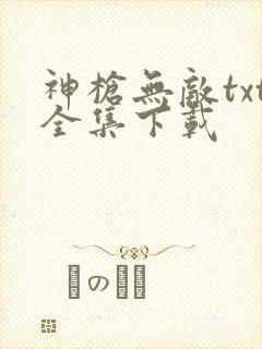 神枪无敌txt全集下载